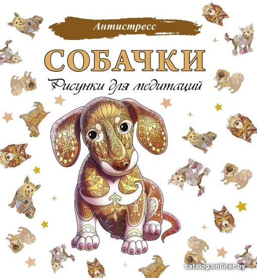 

Книга издательства АСТ. Собачки. Рисунки для медитаций