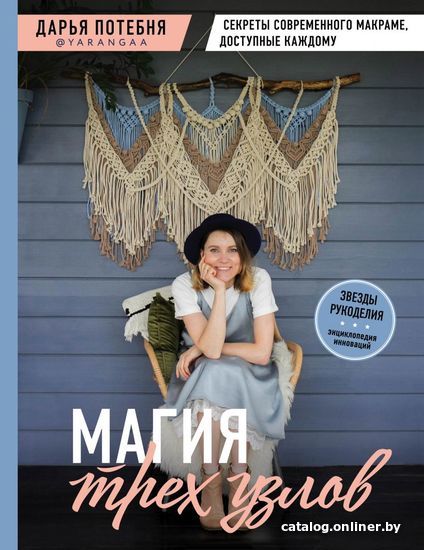 

Книга издательства Эксмо. МАГИЯ ТРЕХ УЗЛОВ. Секреты современного макраме, доступные каждому (Потебня Дарья Михайловна)