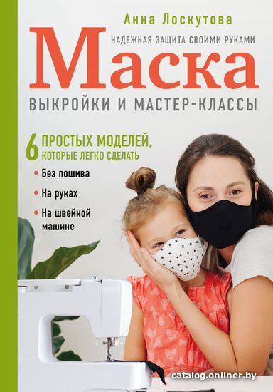 

Книга издательства Эксмо. Маска. Надежная защита своими руками. Выкройки и мастер-классы (Лоскутова Анна Андреевна)
