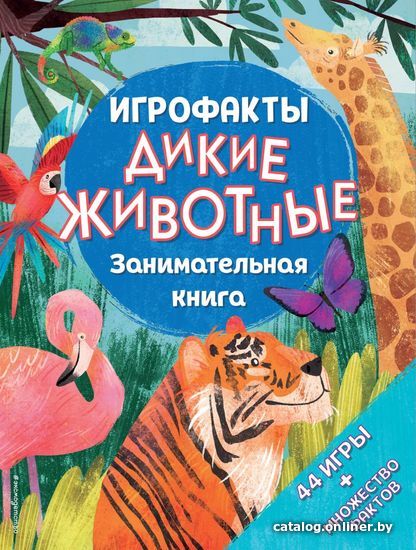 

Книга издательства Эксмо. Дикие животные. Занимательная книга