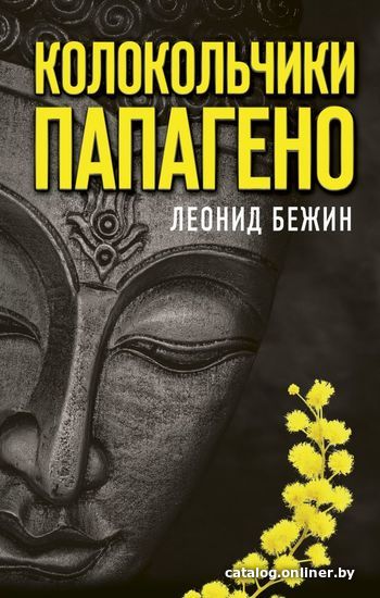 

АСТ. Колокольчики Папагено (Бежин Леонид Евгеньевич)