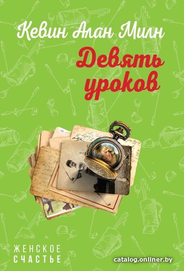 

Книга издательства Эксмо. Девять уроков (Милн Кевин Алан)