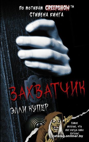 

АСТ. Калейдоскоп ужасов: Захватчик (Купер Элли)