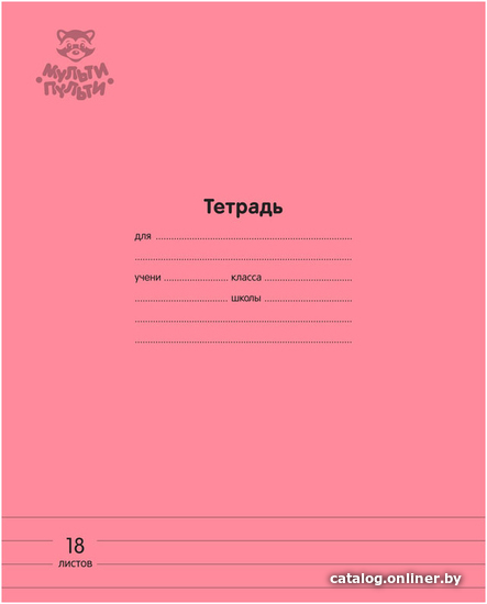 

Школьная тетрадь Мульти-пульти Однотонная ТД18л70_43344 (18 л, коралловый)
