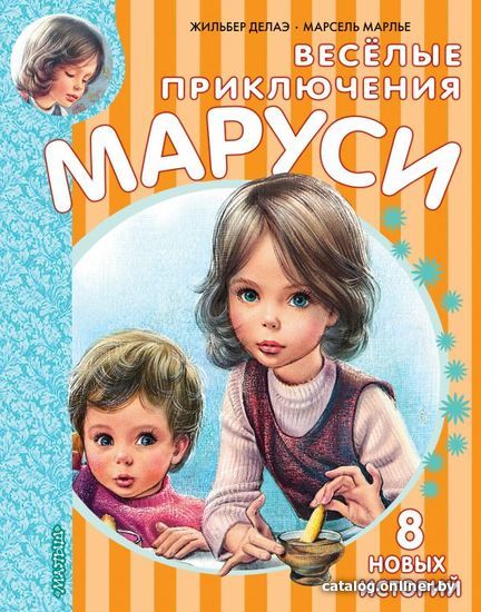 

АСТ. Веселые приключения Маруси (Делаэ Жильбер/Марлье Марсель)