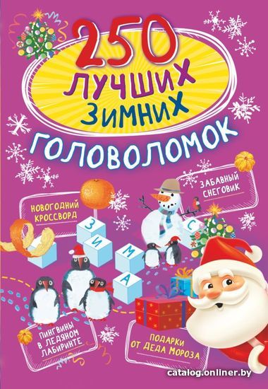 

Книга издательства АСТ. 250 лучших зимних головоломок