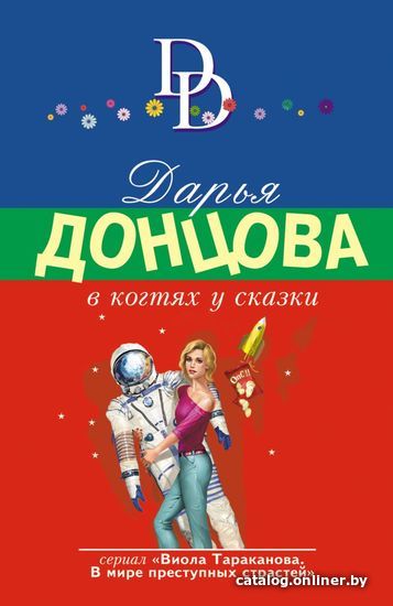 

Книга издательства Эксмо. В когтях у сказки (Донцова Дарья Аркадьевна)