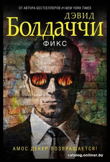 

Книга издательства Эксмо. Фикс 978-5-04-153980-1 (Болдаччи Дэвид)