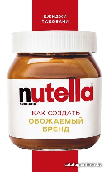 

Книга издательства Эксмо. Nutella. Как создать обожаемый бренд (мягкий) (Падовани Джиджи)