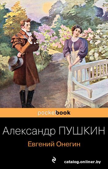 

Книга издательства Эксмо. Евгений Онегин 2015 г (Пушкин Александр Сергеевич)