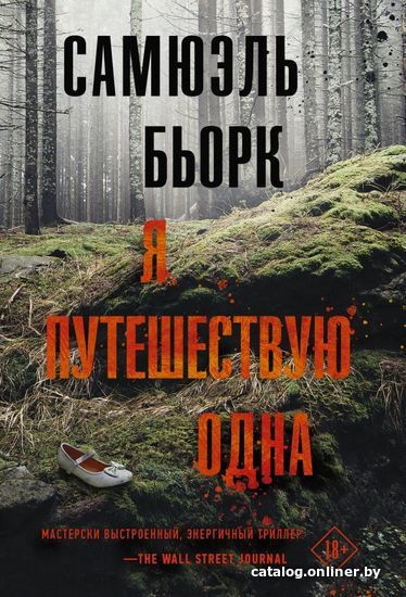 

Книга издательства АСТ. Я путешествую одна (Бьорк Самюэль)