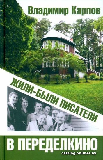 

Книга издательства Вече. Жили-были писатели в Переделкино (Карпов В.)