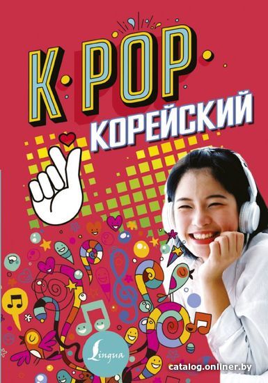 

Книга издательства АСТ. K-POP Корейский (Пак Сон ен/Ан ен Чжун)
