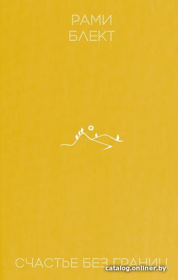 

Книга издательства АСТ. Счастье без границ (Блект Рами)