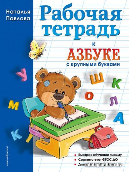 

Учебное пособие издательства Эксмо. Рабочая тетрадь к "Азбуке с крупными буквами" (Павлова Наталья Николаевна)