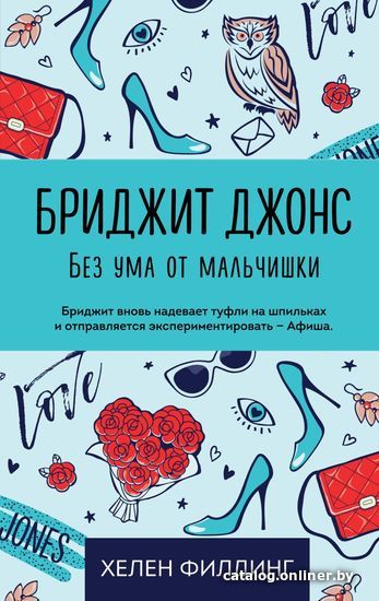 

Книга издательства Эксмо. Бриджит Джонс. Без ума от мальчишки (Филдинг Хелен)