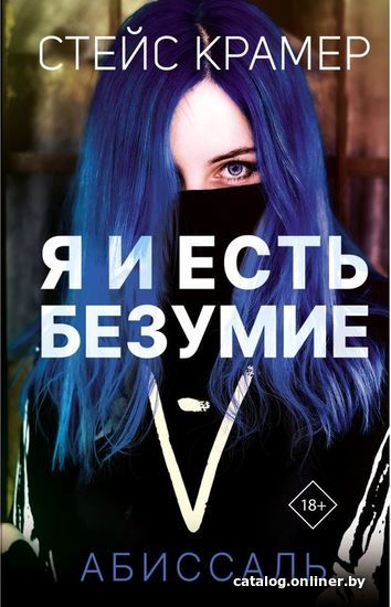 

Книга издательства АСТ. Я и есть безумие. Абиссаль (Стейс Крамер)