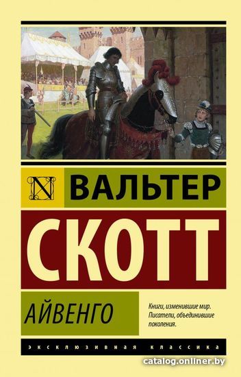 

Книга издательства АСТ. Айвенго (Скотт Вальтер)