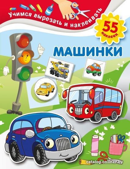 

АСТ. Машинки 9785171339487 (Дмитриева Валентина Геннадьевна)