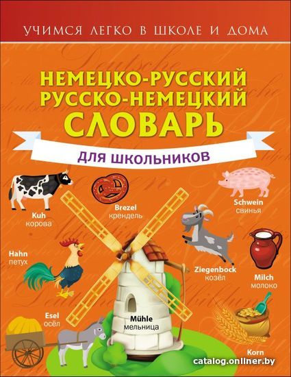 

Учебное пособие издательства АСТ. Немецко-русский. Русско-немецкий словарь для школьников 978-5-17-136331-4 (Матвеев Сергей Александрович)