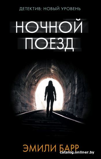 

Книга издательства АСТ. Ночной поезд (Барр Эмили)