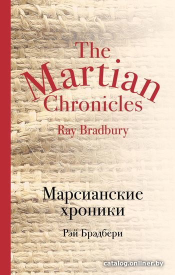 

Книга издательства Эксмо. Марсианские хроники 978-5-699-92745-6