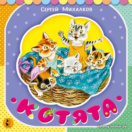 

АСТ. Котята 9785171209568 (Михалков Сергей Владимирович)