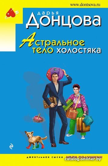 

Книга издательства Эксмо. Астральное тело холостяка (Донцова Дарья Аркадьевна)