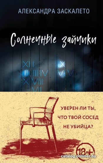 

Книга издательства Эксмо. Солнечные зайчики (Заскалето Александра)
