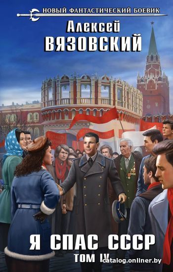

Книга издательства Эксмо. Я спас СССР. Том IV (Вязовский Алексей Викторович)