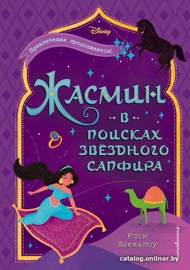 

Книга издательства Эксмо. Жасмин: В поисках звездного сапфира (Маккалоу Кэти)