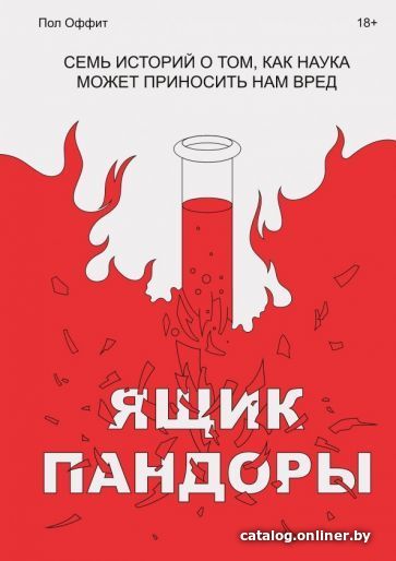 

Книга издательства МИФ. Ящик Пандоры. Семь историй о том, как наука может приносить нам вред (Оффит П.)