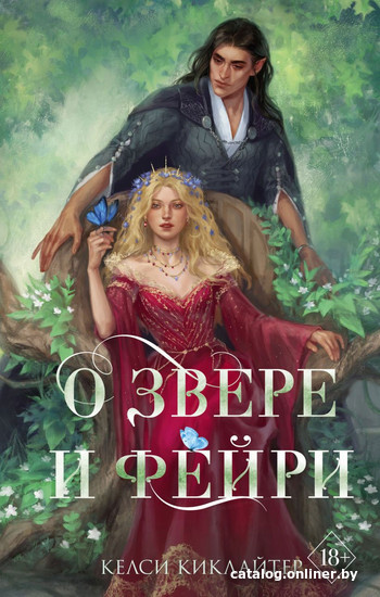 

Книга издательства Эксмо. О звере и фейри (Киклайтер К.)