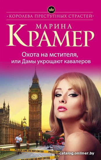 

Книга издательства Эксмо. Охота на мстителя, или Дамы укрощают кавалеров (Крамер Марина)