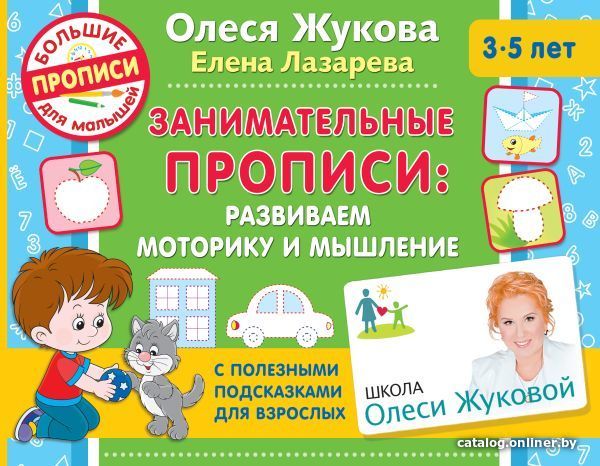 

АСТ. Занимательные прописи: развиваем моторику и мышление (Жукова Олеся Станиславовна/Лазарева Елена Николаевна)