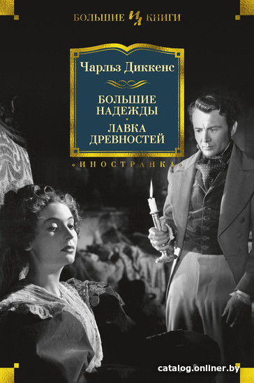 

Книга издательства Иностранка. Большие надежды. Лавка древностей (Диккенс Ч.)