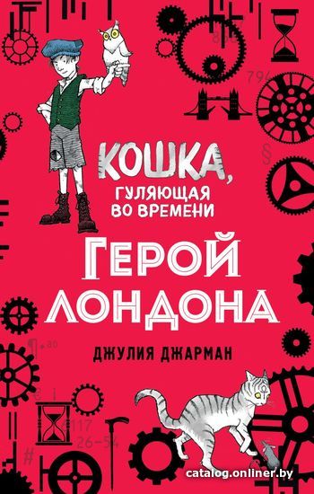 

Книга издательства Эксмо. Герой Лондона (книга 6) (Джарман Джулия)