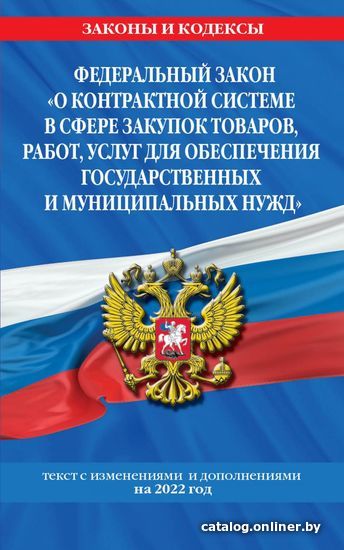 

Книга издательства Эксмо. Федераль. закон О контракт. системе в сфере закупок товаров, работ для обеспеч. гос. и муницип. нужд: текст с изм. на 2022 г.