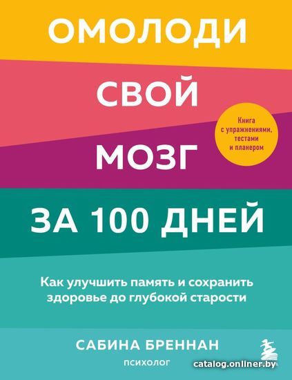 

Книга издательства Эксмо. Омолоди свой мозг за 100 дней. Как улучшить память и сохранить здоровье до глубокой старости