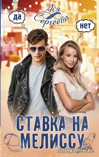 

Книга издательства АСТ. Ставка на Мелиссу (Сергеева Ася)