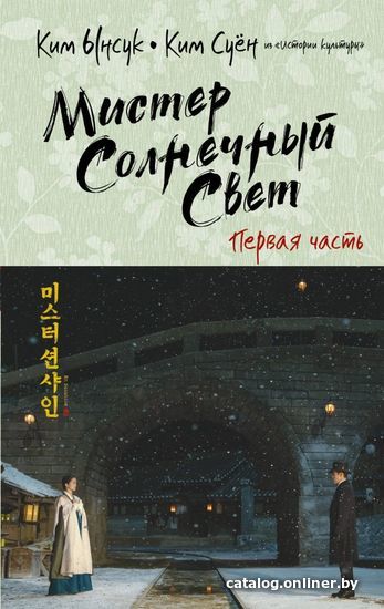 

АСТ. Мистер Солнечный Свет. Первая часть (Ким Ынсук/Ким Суен)