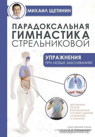 

АСТ. Парадоксальная гимнастика Стрельниковой. Упражнения при любых заболеваниях (Щетинин Михаил)