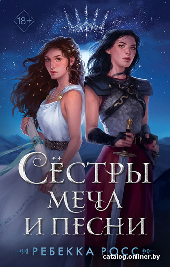 

Книга издательства Эксмо. Сестры меча и песни (Росс Р.)