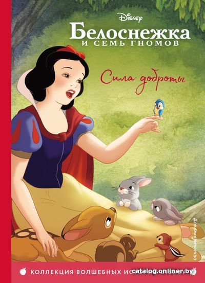 

Книга издательства Эксмо. Белоснежка. Сила доброты (цветные картинки)