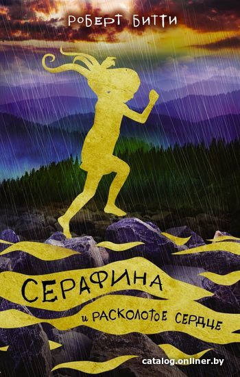 

Книга издательства АСТ. Серафина и расколотое сердце (Битти Роберт)