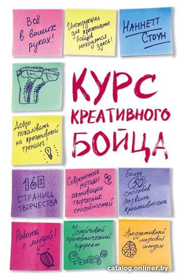

Книга издательства Эксмо. Курс креативного бойца (Стоун Наннетт)