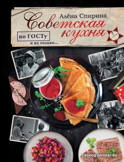 

Книга издательства АСТ. Советская кухня по ГОСТУ и не только .... (Спирина Алена Вениаминовна)
