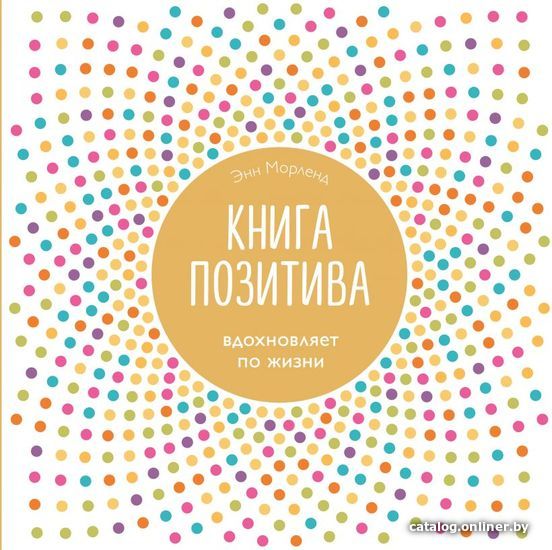 

Книга издательства Эксмо. Книга позитива. Вдохновляет по жизни (белая) (Энн Морленд)