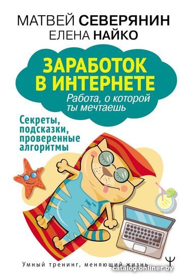 

АСТ. Заработок в интернете. Секреты, подсказки, проверенные алгоритмы (Северянин Матвей/Найко Елена)