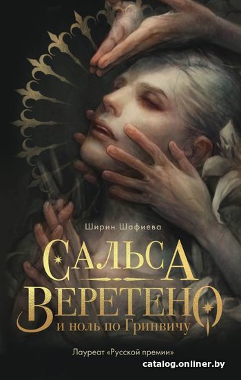 

Книга издательства Эксмо. Сальса, Веретено и ноль по Гринвичу (Шафиева Ширин)